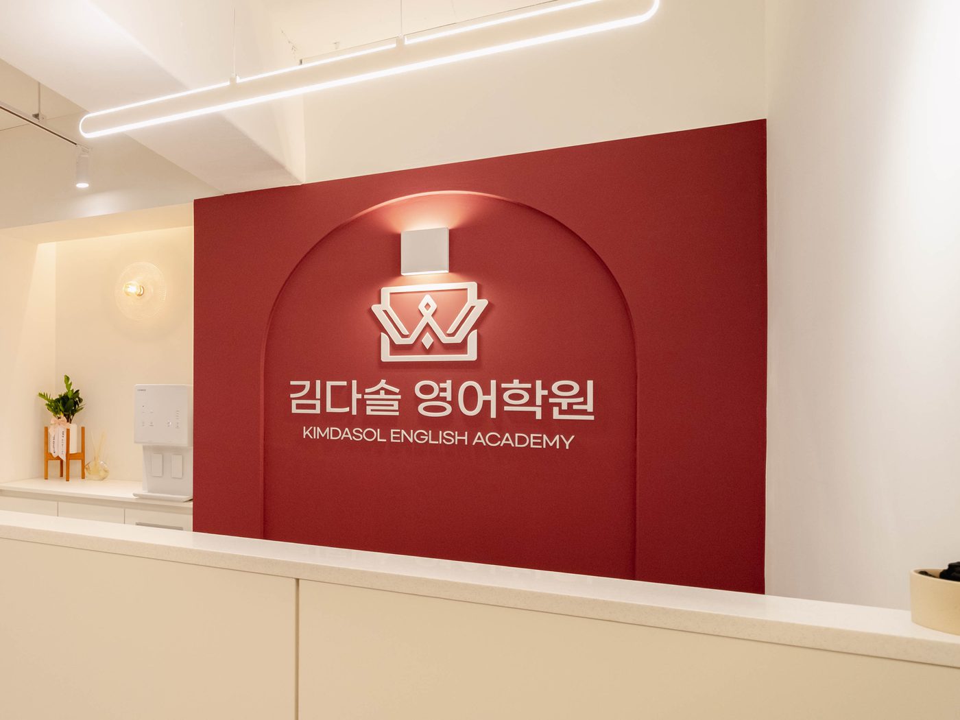 김다솔 영어학원 안내 데스크